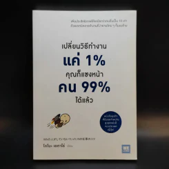 เปลี่ยนวิธีทำงานแค่ 1% คุณก็แซงหน้าคน 99% ได้แล้ว - โคโนะ เอตาโร่ รูปที่ 1