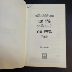 เปลี่ยนวิธีทำงานแค่ 1% คุณก็แซงหน้าคน 99% ได้แล้ว - โคโนะ เอตาโร่ รูปที่ 9
