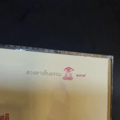 ก้าวหน้าตลอดไป - พระอาจารย์มิตซูโอะ คเวสโก รูปที่ 13