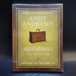 คนเจ้าปัญญา The Noticer - Andy Andrews รูปที่ 1