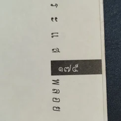 สอยกระแส - พลอย จริยะเวช รูปที่ 14