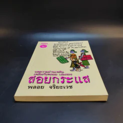 สอยกระแส - พลอย จริยะเวช รูปที่ 4