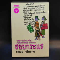 สอยกระแส - พลอย จริยะเวช รูปที่ 1