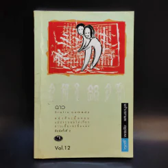 ฉาว Vol.12 - พรชัย แสนยะมูล (กุดจี่) รูปที่ 1