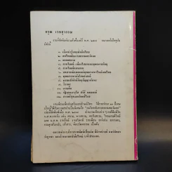 สารคดีชุด เอกลักษณ์ไทย - อรุณ เวชสุวรรณ รูปที่ 2