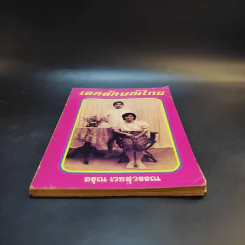 สารคดีชุด เอกลักษณ์ไทย - อรุณ เวชสุวรรณ รูปที่ 4