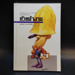 หัวหน้างาน - ธนรัตน์ ยงวานิชจิต รูปที่ 1
