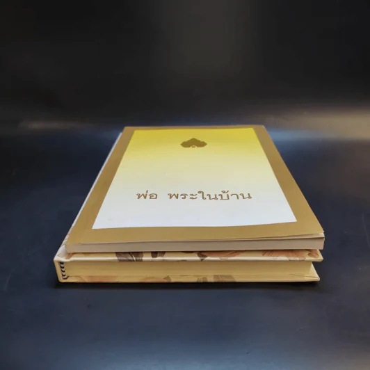คู่มือชีวิต พระธรรมเทศนา ปาฐกถาและคำบรรยายพิเศษ + พ่อ พระในบ้าน (อนุสรณ์งานพระราชทานเพลิงศพ นายอุดม ตันติประสงค์ชัย) รูปที่ 5