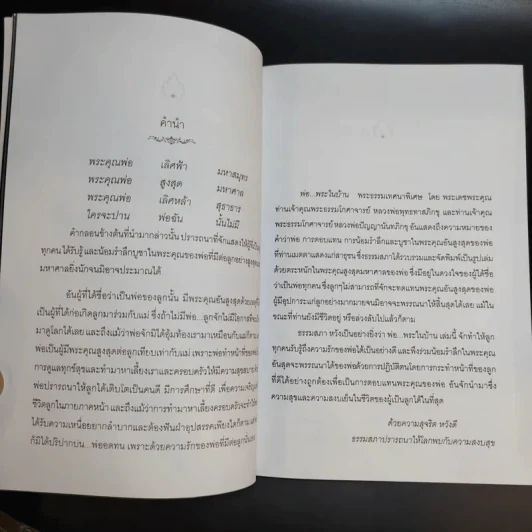คู่มือชีวิต พระธรรมเทศนา ปาฐกถาและคำบรรยายพิเศษ + พ่อ พระในบ้าน (อนุสรณ์งานพระราชทานเพลิงศพ นายอุดม ตันติประสงค์ชัย) รูปที่ 10
