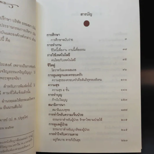 คู่มือชีวิต พระธรรมเทศนา ปาฐกถาและคำบรรยายพิเศษ + พ่อ พระในบ้าน (อนุสรณ์งานพระราชทานเพลิงศพ นายอุดม ตันติประสงค์ชัย) รูปที่ 13