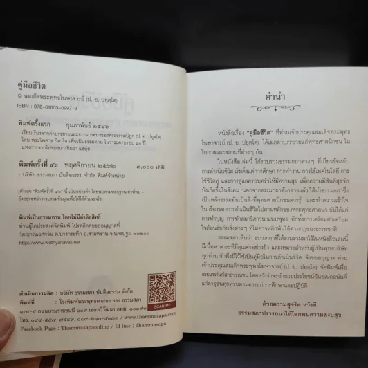 คู่มือชีวิต พระธรรมเทศนา ปาฐกถาและคำบรรยายพิเศษ + พ่อ พระในบ้าน (อนุสรณ์งานพระราชทานเพลิงศพ นายอุดม ตันติประสงค์ชัย) รูปที่ 12