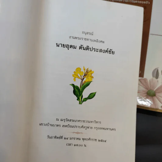 คู่มือชีวิต พระธรรมเทศนา ปาฐกถาและคำบรรยายพิเศษ + พ่อ พระในบ้าน (อนุสรณ์งานพระราชทานเพลิงศพ นายอุดม ตันติประสงค์ชัย) รูปที่ 8