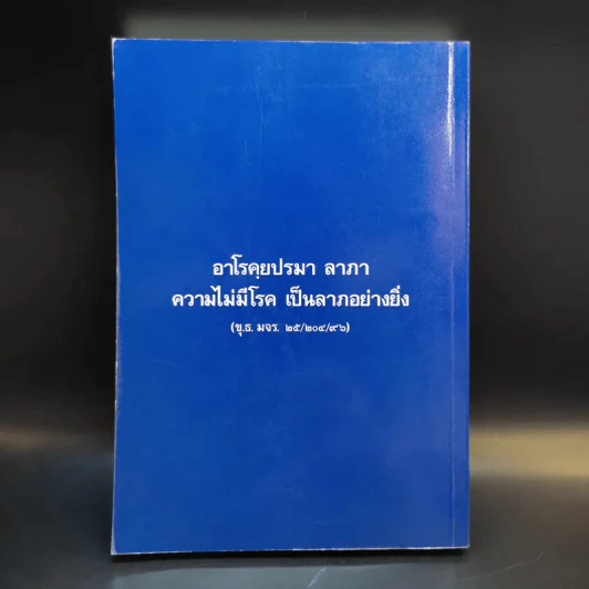 สุขภาพนักสร้างบารมี - กองวิชาการ อาศรมบัณฑิต รูปที่ 2