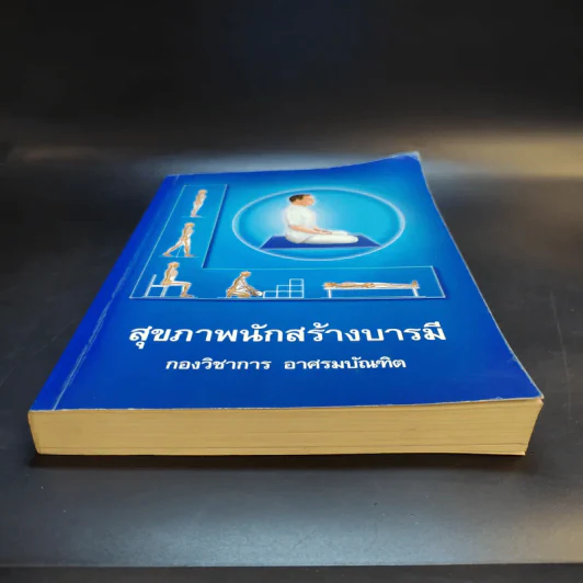 สุขภาพนักสร้างบารมี - กองวิชาการ อาศรมบัณฑิต รูปที่ 4