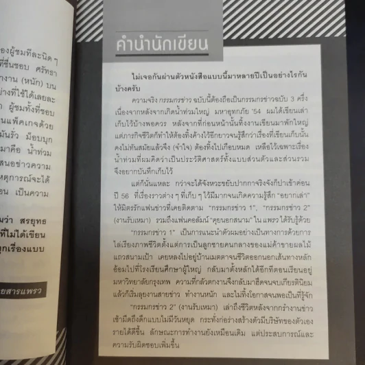กรรมกรข่าว 3 - สรยุทธ สุทัศนะจินดา รูปที่ 11