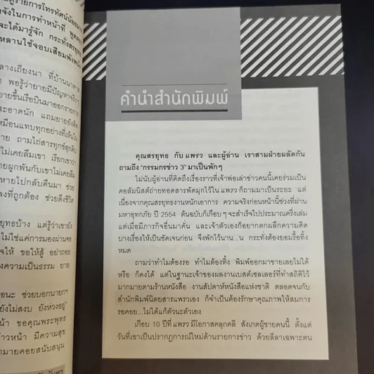 กรรมกรข่าว 3 - สรยุทธ สุทัศนะจินดา รูปที่ 10