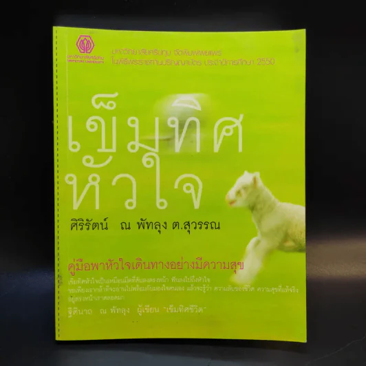 เข็มทิศหัวใจ - ศิริรัตน์ ณ พัทลุง ต.สุวรรณ รูปที่ 1