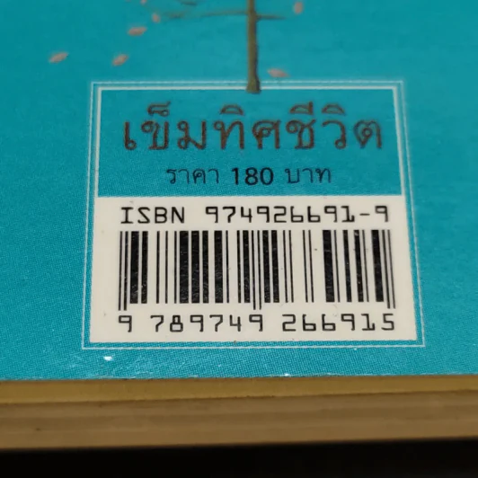 เข็มทิศชีวิต - ฐิตินาถ ณ พัทลุง รูปที่ 13