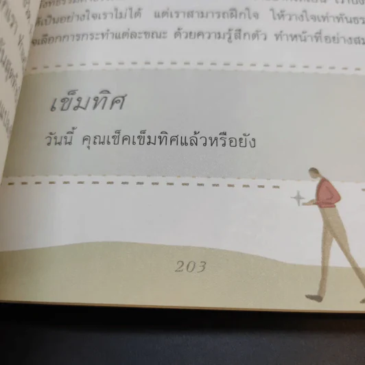 เข็มทิศชีวิต - ฐิตินาถ ณ พัทลุง รูปที่ 12