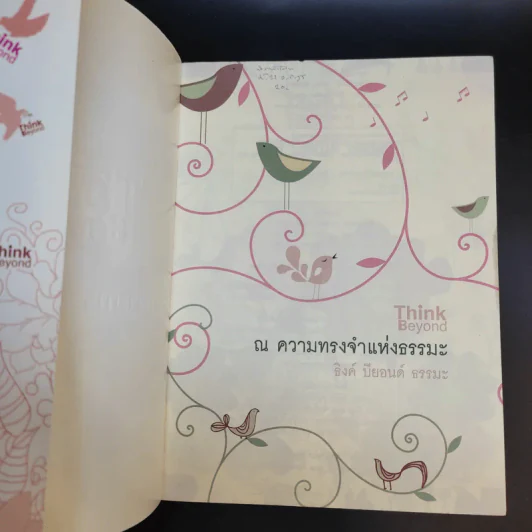 Think Beyond ณ ความทรงจำแห่งธรรมะ - ธิงค์ บียอนด์ ธรรมะ รูปที่ 8