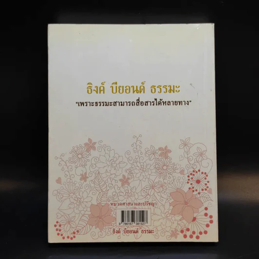 Think Beyond ณ ความทรงจำแห่งธรรมะ - ธิงค์ บียอนด์ ธรรมะ รูปที่ 2