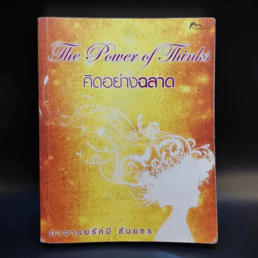 The Power of Thinks คิดอย่างฉลาด - อาจารย์รัศมี ธันยธร รูปที่ 1