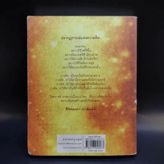 The Power of Thinks คิดอย่างฉลาด - อาจารย์รัศมี ธันยธร รูปที่ 2