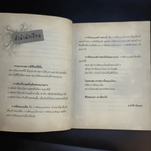 The Power of Thinks คิดอย่างฉลาด - อาจารย์รัศมี ธันยธร รูปที่ 10