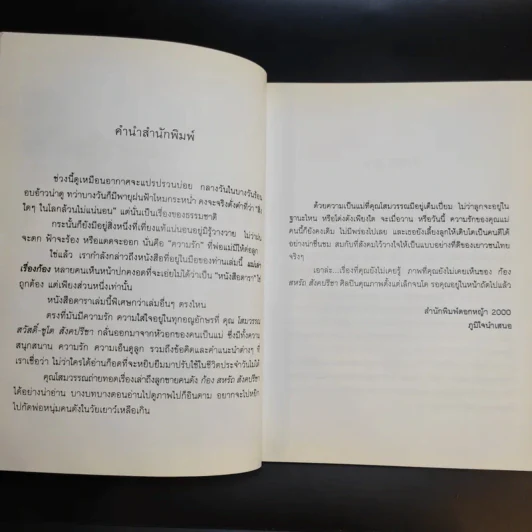 แม่เล่าเรื่องก้อง - โสมวรรณ สวัสดิ์-ชูโต สังคปรีชา รูปที่ 10