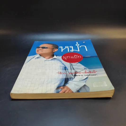 หม่ำมุกแป้ก - เพ็ชรทาย วงษ์คำเหลา รูปที่ 4