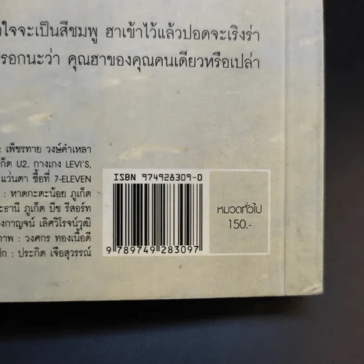 หม่ำมุกแป้ก - เพ็ชรทาย วงษ์คำเหลา รูปที่ 16