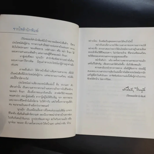 หม่ำมุกแป้ก - เพ็ชรทาย วงษ์คำเหลา รูปที่ 10