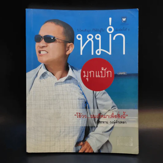 หม่ำมุกแป้ก - เพ็ชรทาย วงษ์คำเหลา รูปที่ 1
