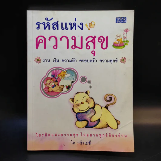 รหัสแห่งความสุข - ได วชิรเมธี รูปที่ 1