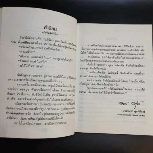 รวมมิตรแต้พานิช - อุดม แต้พานิช รูปที่ 8