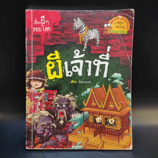 เรื่องผีๆรอบโลก 3 เล่ม ผีไทย, ผีเจ้าที่, ผีโรงเรียนไทย รูปที่ 8
