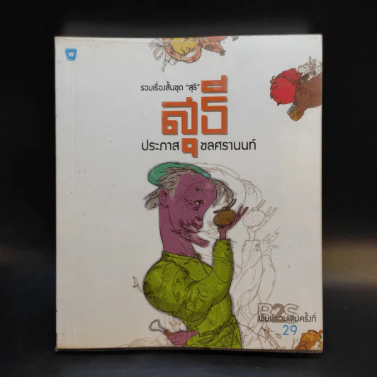 รวมเรื่องสั้นชุดสุธี - ประภาส ชลศรานนท์ รูปที่ 1