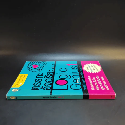 ตรรกะอัจฉริยะ Logic Genius เล่ม 1 รูปที่ 3