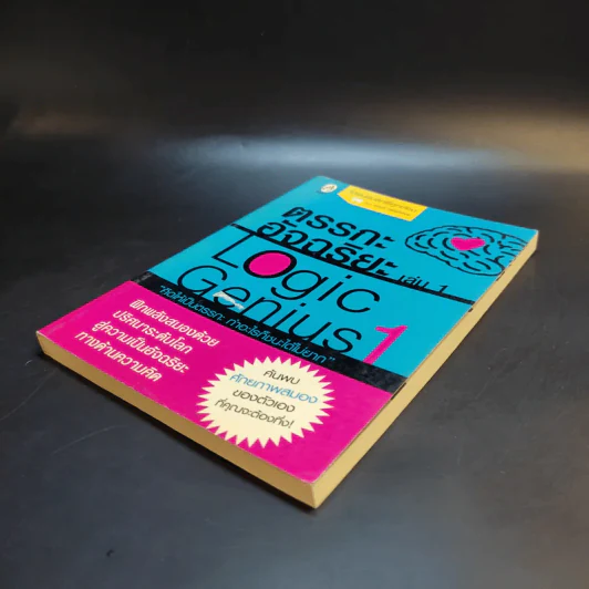 ตรรกะอัจฉริยะ Logic Genius เล่ม 1 รูปที่ 7