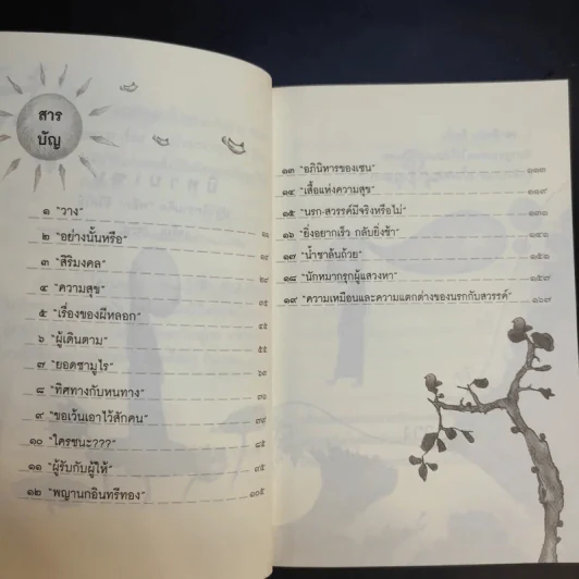 นิทานเซน ปฏิวัติความคิด พลิกชีวิตให้เจริญ เจริญ - ยาหยัน รูปที่ 11