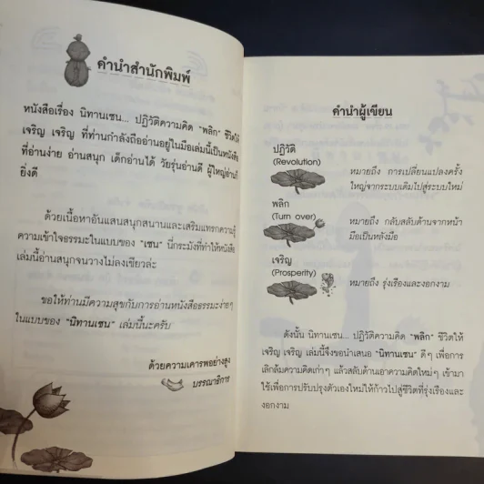 นิทานเซน ปฏิวัติความคิด พลิกชีวิตให้เจริญ เจริญ - ยาหยัน รูปที่ 10
