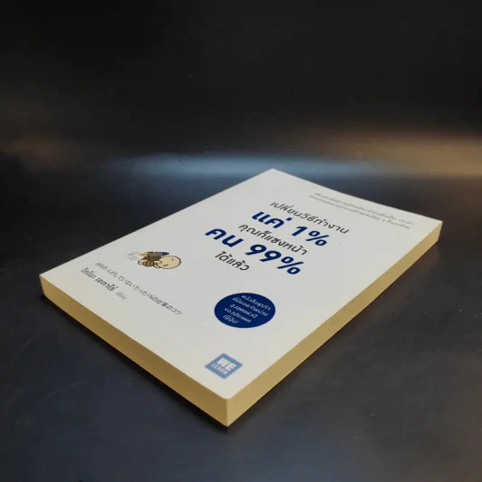 เปลี่ยนวิธีทำงานแค่ 1% คุณก็แซงหน้าคน 99% ได้แล้ว - โคโนะ เอตาโร่ รูปที่ 7