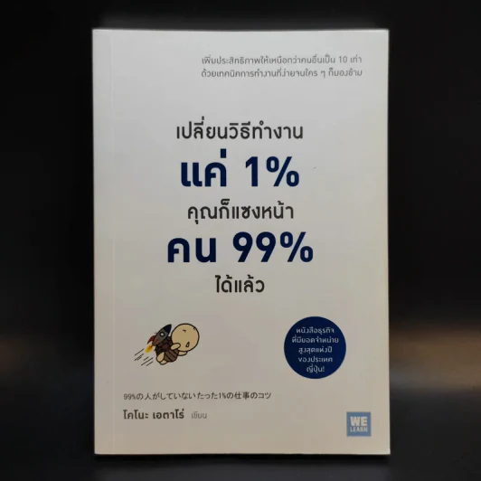 เปลี่ยนวิธีทำงานแค่ 1% คุณก็แซงหน้าคน 99% ได้แล้ว - โคโนะ เอตาโร่ รูปที่ 1