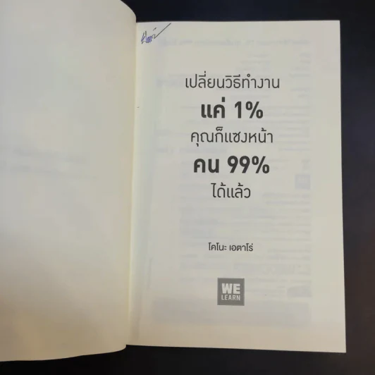 เปลี่ยนวิธีทำงานแค่ 1% คุณก็แซงหน้าคน 99% ได้แล้ว - โคโนะ เอตาโร่ รูปที่ 9