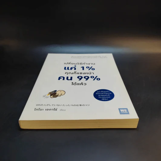 เปลี่ยนวิธีทำงานแค่ 1% คุณก็แซงหน้าคน 99% ได้แล้ว - โคโนะ เอตาโร่ รูปที่ 4