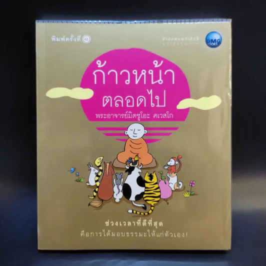 ก้าวหน้าตลอดไป - พระอาจารย์มิตซูโอะ คเวสโก รูปที่ 1