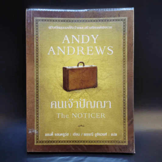 คนเจ้าปัญญา The Noticer - Andy Andrews รูปที่ 1