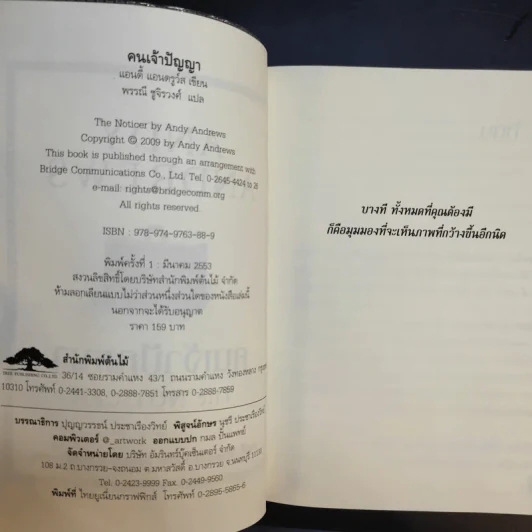 คนเจ้าปัญญา The Noticer - Andy Andrews รูปที่ 9