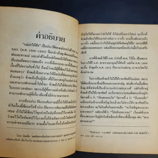 แม่เล่าให้ฟัง - สมเด็จพระพี่นางฯ รูปที่ 11