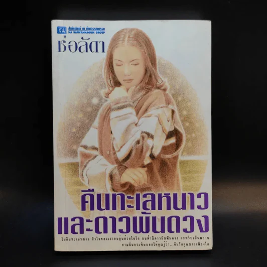 คืนทะเลหนาวและดาวพันดวง - ช่อลัดา รูปที่ 1